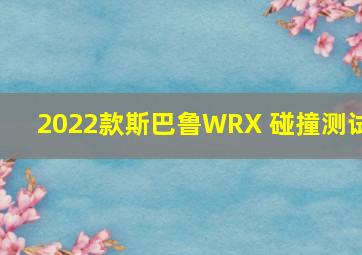 2022款斯巴鲁WRX 碰撞测试